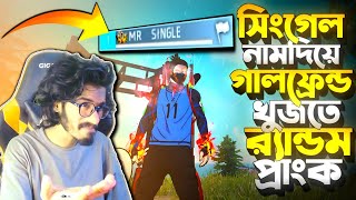 Single নাম দিয়ে Girl Friend খোজার জন্য Random প্রাংক করতে গিয়ে কি হলো 😱 iQ দেখে র‍্যান্ডম পাগল 