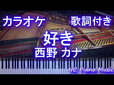 【カラオケ】好き / 西野 カナ【歌詞付きフル full】