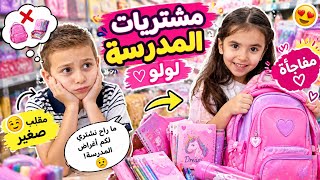 مشتريات المدرسة باللون الزهري 💗😱 خدعنا يوسف.. شو صار بالآخر؟