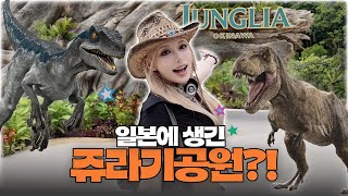 일본에 쥬라기공원이?! 오키나와 신상 테마파크 정글리아 Vlog (+솔직후기)