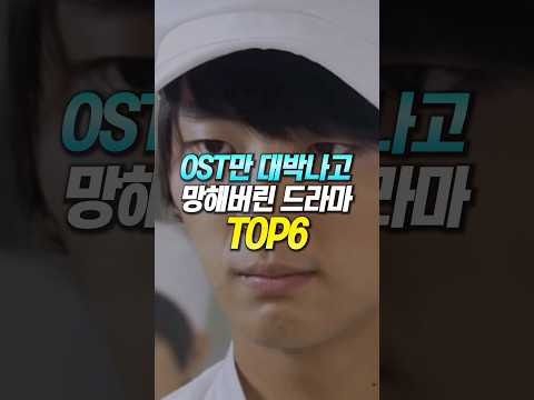OST만 대박나고 망해버린 드라마 TOP6