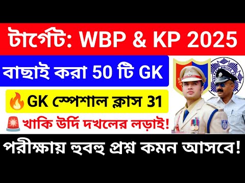 WBP/KP 2025 GK Mock Test 31💥সেরা কমনযোগ্য 50 টি GK প্রশ্নোত্তর |wbp kp constable gk questions 2025