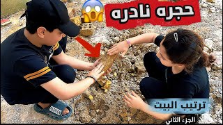 لكينه حجره نادره بالارضيه /ترتيب البيت ج/2