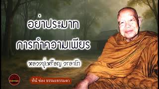 อย่าประมาทการทำความเพียร เสียงเทศน์ หลวงปู่เหรียญ วรลาโภ (ไม่มีโฆษณาแทรก)