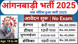Anganwadi Recruitment 2025 Out|New Vacancy 2025|Anganwadi Bharti 2025 #Anganwadi #Supervisor bharti