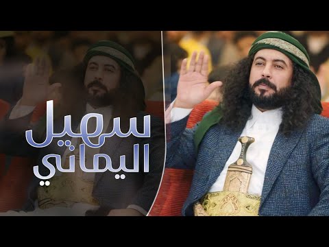 سهيل اليماني شيله مهداه لملك الشيلات ابو حنظله