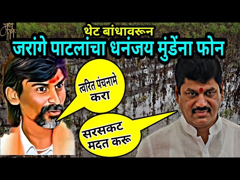 थेट बांधावरून जरांगेंचा मुंडेंना फोन,heavy rain,Dhananjay Munde,Manoj jarange,politics,NCP,BJP,viral