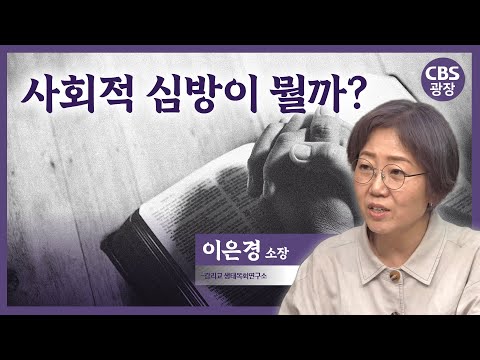 먹거리로 환대의 삶을 여는 교회│이은경 소장 │CBS 광장