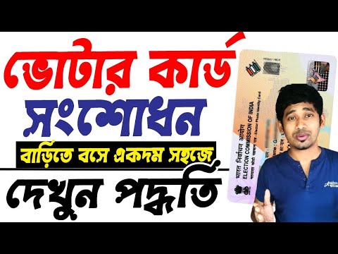 ভোটার কার্ডে মোবাইল নম্বর সংশোধন করে নিন  | how to change mobile number in voter card