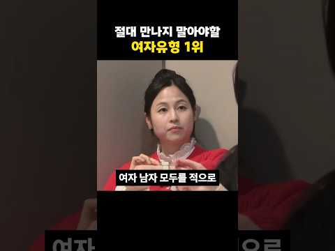 절대 만나지 말아야 할 여자유형 1위