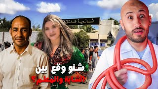 متخيلش شنو غادي يوقع🫣 بين هاد الشابة و المعلم اللي كيقريها⁉️
