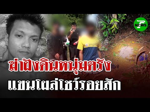 สยอง! ศพชายสักลายมังกรถูกฆ่าฝังดิน แขนโผล่ขึ้นมาให้เห็น!  | 30 มิ.ย. 68 | ไทยรัฐนิวส์โชว์