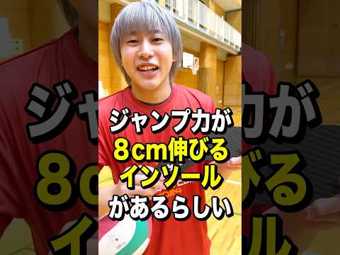 ジャンプ力が8㎝伸びるインソールがヤバすぎたwww. #shorts