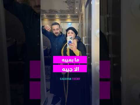 ما بعيبه الا جيبه ! ذهبها أثار الجدل ؟ #اكسبلور