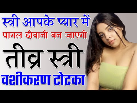 8290500636 स्त्री आपके प्यार में पागल दीवानी बन जाएगी - तीव्र स्त्री वशीकरण टोटका
