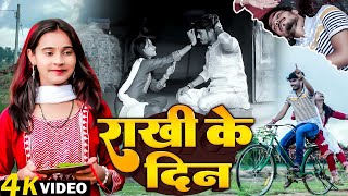 #Video - राखी के दिन | Sonam Yadav | Rakhi Ke Din | New Rakshabamdhan Song 2025 | Rakhi Geet 2025 |