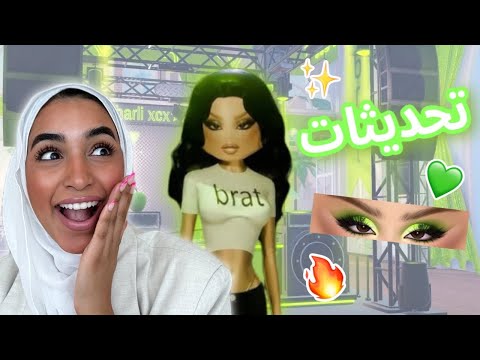 تحديث دريس تو امبريس الجديد برات 💚🍏🪲- Dress to impress brat