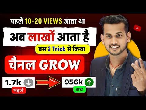 🤫मैंने किया 2 Trick से चैनल Grow📈 youtube channel grow kaise kare | Views kaise badhaye