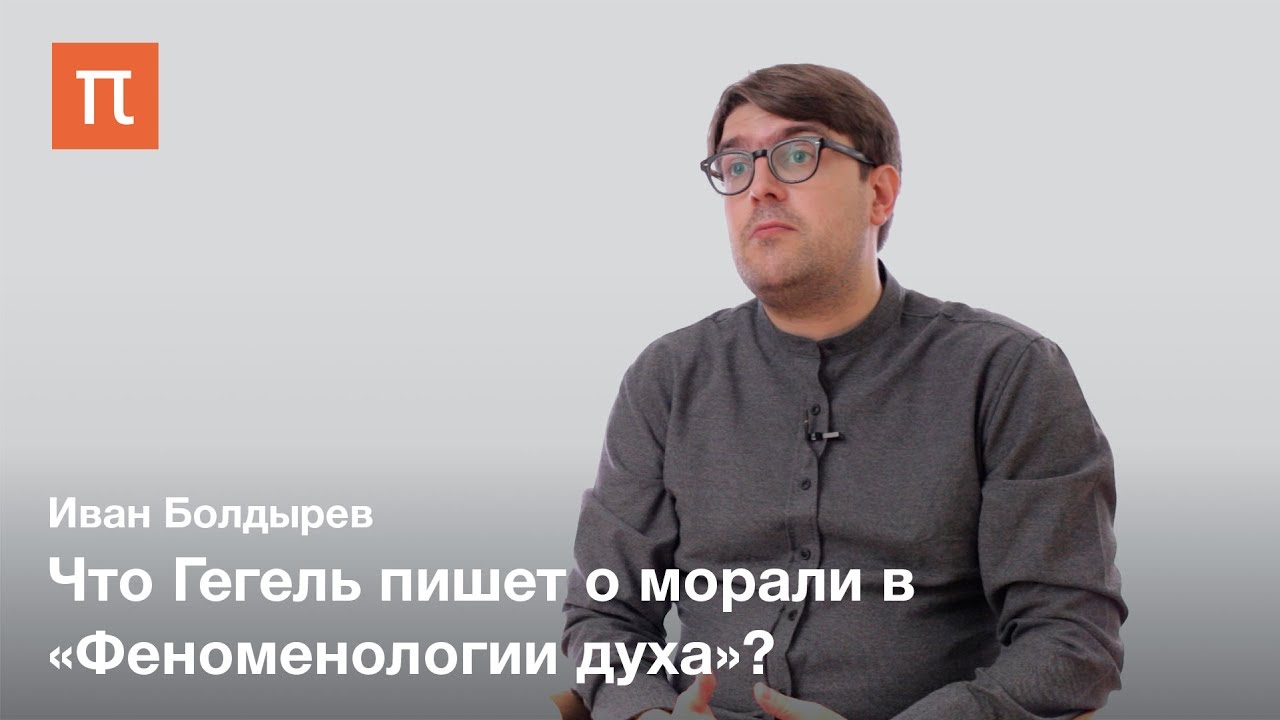 Гегель о прощении - Иван Болдырев