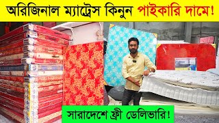 অরিজিনাল ম্যাট্রেস কিনুন পাইকারি দামে । mattress price in bangladesh 2025 । swan mattress #mattress