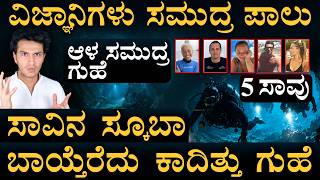 ಸಮುದ್ರದ ಆಳದ ಗುಹೆಯಲ್ಲಿ ನಡೆದಿದ್ದೇನು? | Maldives Cave Tragedy | Mystery | Masth Magaa | Amar
