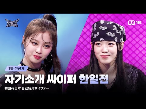 [#힙팝프린세스/1회 선공개] "𝘽𝙊𝙒 𝙏𝙊 𝙈𝙀!" 한국 VS 일본 자기소개 싸이퍼 START🔥
