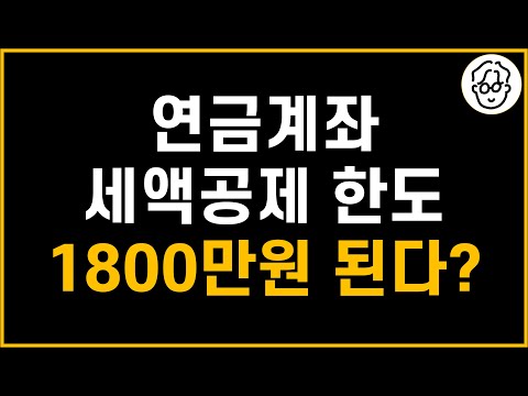 연금계좌 세액공제 한도가 1800만원으로 늘어난다?