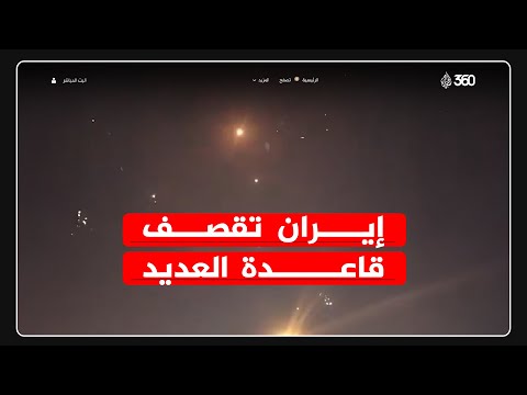 إيران تستهدف قاعدة العديد في قطر