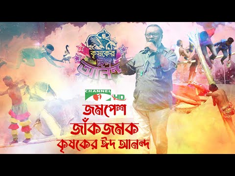 কৃষকের ঈদ আনন্দ ২০২২ | Shykh Seraj | Channel i | Eid ul Fitr | ঈদুল ফিতর |