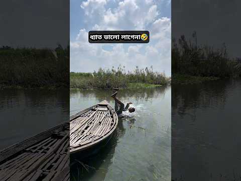 কিছুই ভালো লাগেনা 😂 #shorts #mrcoosh