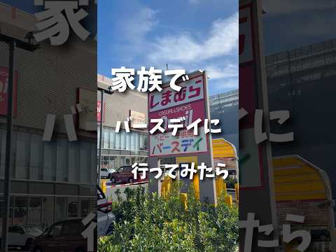 #PR みんなも今すぐバースデイにGO！#バースデイ