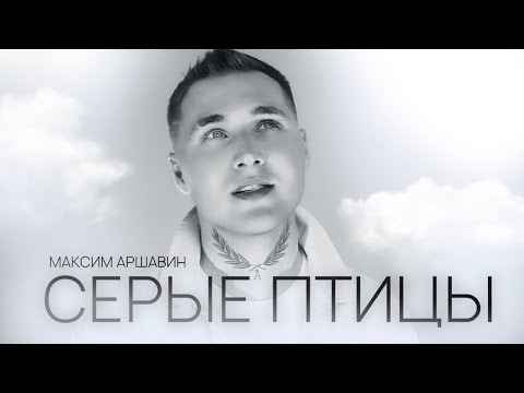 Максим АРШАВИН - Серые птицы (Official Video 2023)