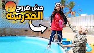 بنت صغيرة مش عوزه تروح المدرسة - شوف حصل أية !!