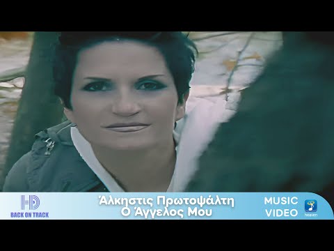 Άλκηστις Πρωτοψάλτη – Ο Άγγελός Μου | Back On Track (HD)