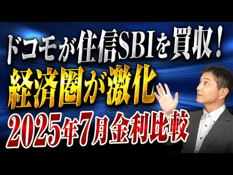 住宅ローン金利比較2025年7月 NTTドコモの銀行買収で競争は激化へ！