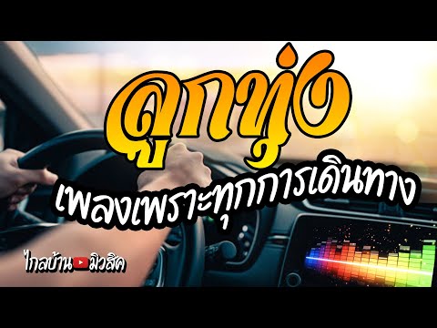 เพลงลูกทุ่งเพราะๆทุกการเดินทาง หยุดยาวปีใหม่