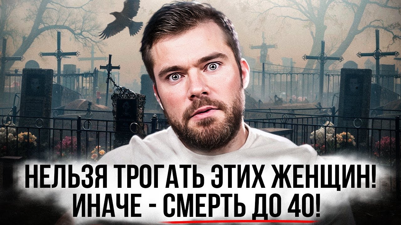 ТЫ УМРЁШЬ до 40, если СВЯЗАЛСЯ с такой женщиной!