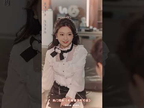 心機女真面目被撕破總裁看呆了，原來灰姑娘才是他的救命恩人！ #shorts #短剧 #如果情深不可说 #田熙雯 #爱情 #反转 #情感 #霸总 #追妻火葬場