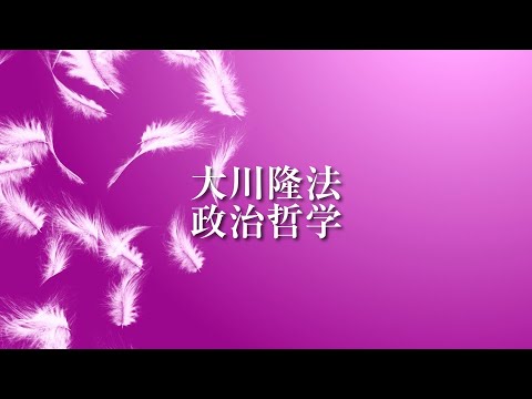 私たちの目指す革命は「自由の創設」―「自由の大国」として未来を拓く―【大川隆法 政治哲学】（「政治の理想について」より）