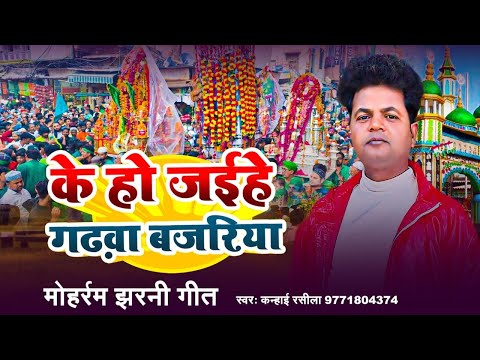 #Video ताजिया मुहर्रम 2025#Kanhai Rashila #Muhram jharni Geet #Tajiya Julus Video 2025#muhram Gana