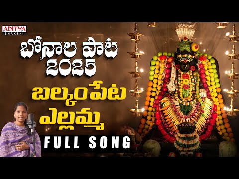 Balkampeta Yellammara Full Song | Bonalu Songs 2025 | Musti Mamata | #Bonalu