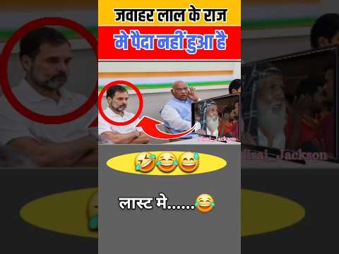 जवाहरलाल के राज्य में पैदा नहीं हुआ है🤔🤔| #short #funny #viral #modi #politics #electionnews #modi