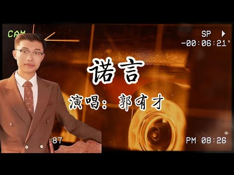 夢回1995！郭有才讓《諾言》再封神，老歌迷集體淚崩💿​