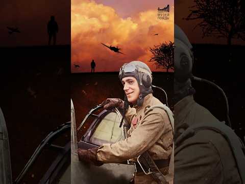 Летчик-ас, ставший прототипом сразу двух киногероев #shorts #history #facts #музейпобеды