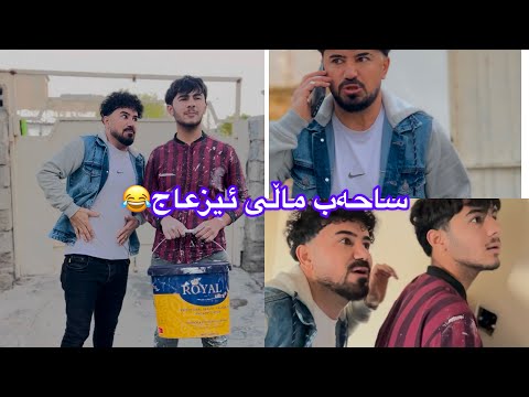 کاتێک ئیش بۆساحەب ماڵێکی ئیزعاج ئەکەیت😂