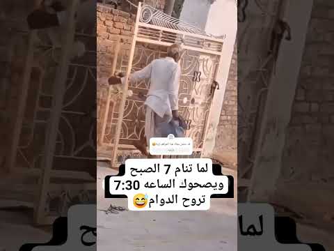 لما تنام 7 الصباح ويصحوك بعـد....؟؟#اكسبلور #كوميديا #اشترك_بل_قناة_وفعلو_الجرس_ليصلكم_كل_جديد