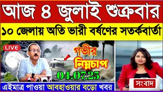 আজকের আবহাওয়ার খবর | ৪ জুলাই ২০২৫ | West Bengal Weather Report Today