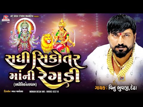 સધી સીકોતર માં ની રેગડી || Vinu bhuvaji dedha ||sadhi sikotar regadi ||સધી સીકોતર ધામ દેઢા