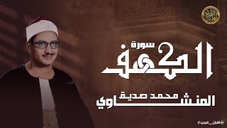 سورة الكهف كاملة | محمد صديق المنشاوي | أجمل صوت في الدنيا يتلو أجمل تلاوة في يوم الجمعة