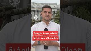هجمات روسية بالصواريخ والمسيرات الانتحارية على مناطق أوكرانية